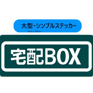 宅配BOX用ステッカー　9x20cm グリーン(玄関収納)