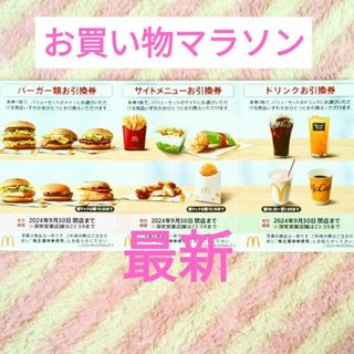 マクドナルド(マクドナルド)のマクドナルド ☆ 株主優待券  楽天 お買い物マラソン 買いまわり(ノベルティグッズ)