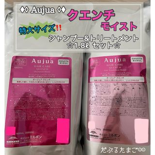 オージュア(Aujua)の★超特価‼︎★ オージュア クエンチモイスト 1.8ℓセット(シャンプー/コンディショナーセット)