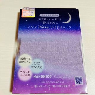 ★新品・未開封★ ハホニコ シルクMoonナイトキャップ 