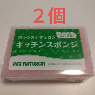 タイヨウユシ(太陽油脂)のパックスナチュロン キッチンスポンジ〈ピンク〉２個 圧縮なし(収納/キッチン雑貨)