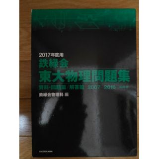 鉄緑会東大物理問題集 2017年度用(語学/参考書)