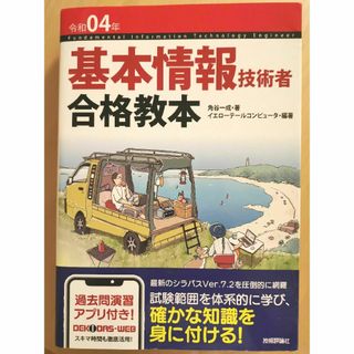 【値下げ中】基本情報技術者合格教本(資格/検定)