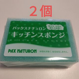 タイヨウユシ(太陽油脂)のパックスナチュロン キッチンスポンジ〈ブルー〉２個 圧縮なし(収納/キッチン雑貨)