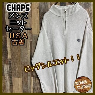 チャップス ロゴ ニット セーター ハーフジップ XL 刺繍 ラルフ USA古着(ニット/セーター)