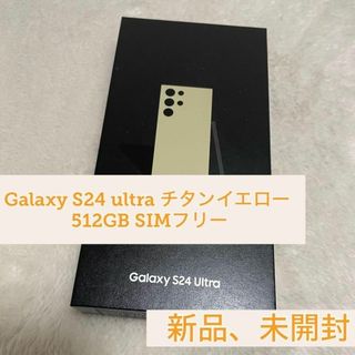 サムスン(SAMSUNG)のGalaxy S24 ultra チタンイエロー 512GB SIMフリー 新品(スマートフォン本体)