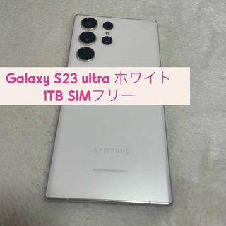 サムスン(SAMSUNG)のGalaxy S23 ultra ホワイト 1TB SIMフリー(スマートフォン本体)