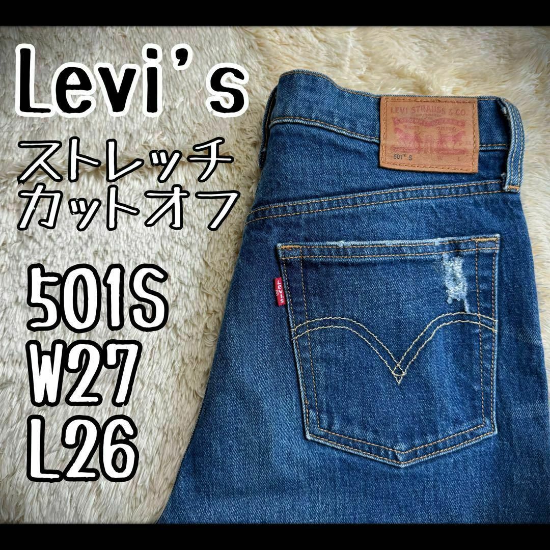 【希少デザイン】　リーバイス　デニムパンツ　501S ストレッチ　カットオフ メンズのパンツ(デニム/ジーンズ)の商品写真