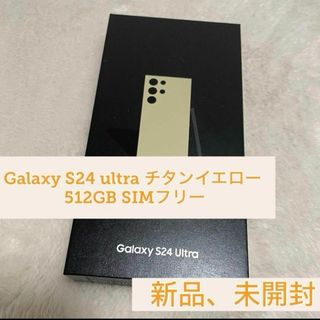 サムスン(SAMSUNG)のGalaxy S24 ultra チタンイエロー 512GB SIMフリー 新品(スマートフォン本体)