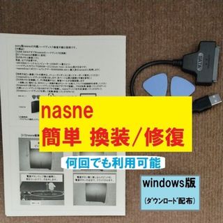 【簡単】sony nasne HDD換装/修復用 周辺機器セットwindows版(PC周辺機器)