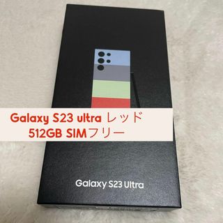 サムスン(SAMSUNG)のGalaxy S23 ultra レッド 512GB SIMフリー(スマートフォン本体)