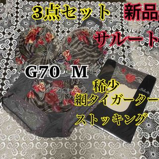 5. 新品　ワコール　G70 サルートブラジャー&ショーツ&ガーター3点セット(ブラ&ショーツセット)