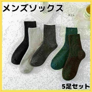 メンズ　シンプル　ソックス　５足セット　黒　青　茶　グレー　チャコールグレー(ソックス)