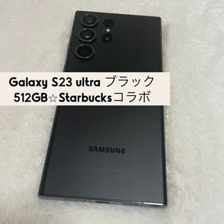 サムスン(SAMSUNG)のGalaxy S23 ultra ブラック 512GBスターバックスコラボs13(スマートフォン本体)