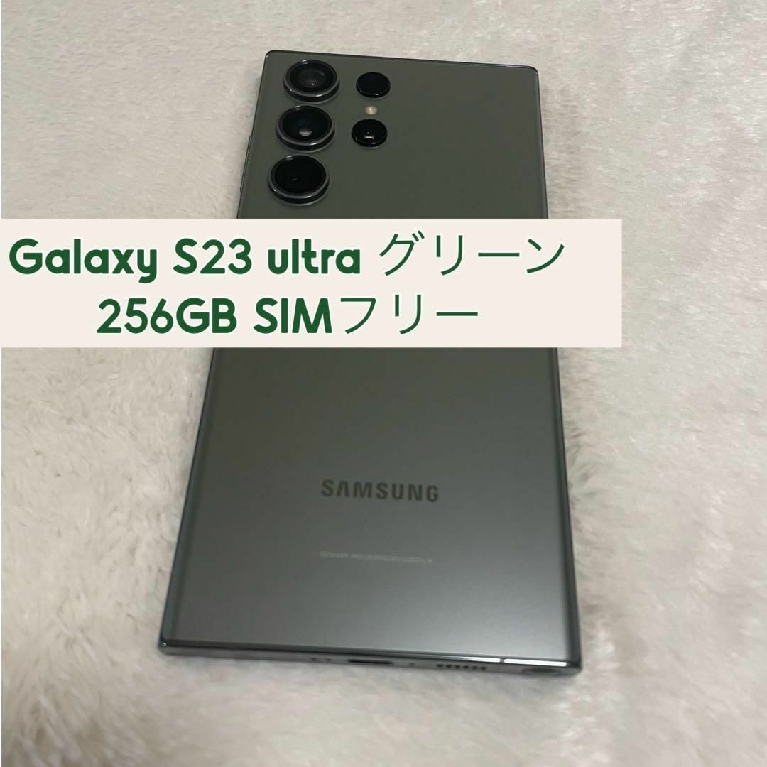 Galaxy S23 ultra グリーン 256GB SIMフリー 美品 | フリマアプリ ラクマ Galaxy S23 ultra グリーン 256GB SIMフリー 美品 | フリマアプリ ラクマ