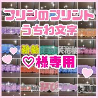 ♡様専用　連結うちわ文字　文字パネル　うちわ文字(アイドルグッズ)