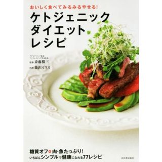 ケトジェニックダイエットレシピ おいしく食べてみるみるやせる！／藤沢セリカ,斎藤糧三(ファッション/美容)