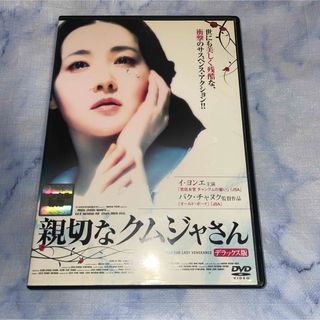 DVD     親切なクムジャさん　　韓国映画(韓国/アジア映画)
