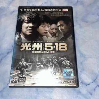 DVD     光州５・１８　韓国国家が隠した真実　　韓国映画(韓国/アジア映画)