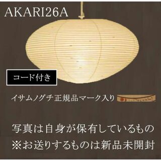 正規品　イサムノグチ　AKARI 26A コード 電球付き アカリ オゼキ(天井照明)