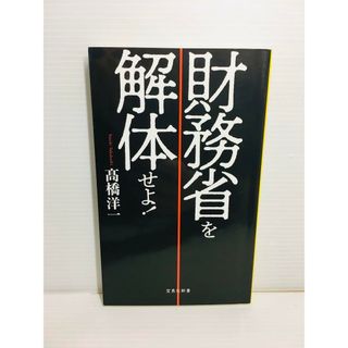 S0321-023　財務省を解体せよ!(文学/小説)