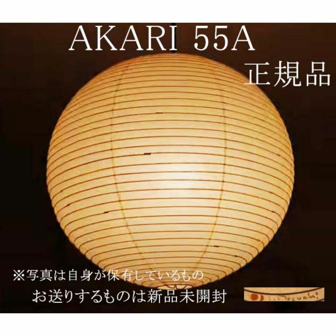 正規品 イサムノグチ　AKARI 55A アカリ　オゼキ　シェード　新品未開封 インテリア/住まい/日用品のライト/照明/LED(天井照明)の商品写真