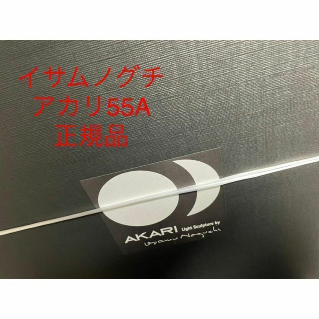 正規品 イサムノグチ　AKARI 55A アカリ　オゼキ　シェード　新品未開封 インテリア/住まい/日用品のライト/照明/LED(天井照明)の商品写真