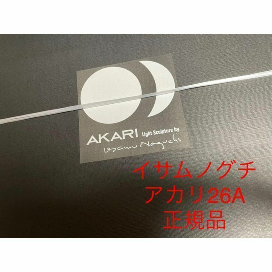 イサムノグチ　akari 26A　希少　正規品　アカリ　オゼキ　新品 インテリア/住まい/日用品のライト/照明/LED(天井照明)の商品写真