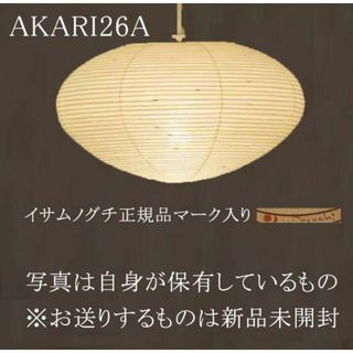 イサムノグチ　akari 26A　希少　正規品　アカリ　オゼキ　新品(天井照明)