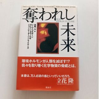 奪われし未来(文学/小説)