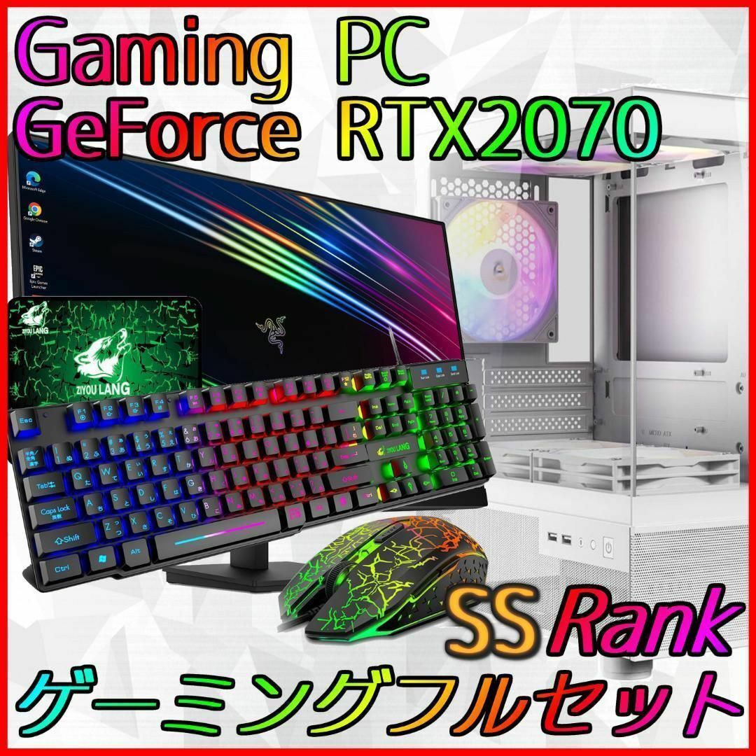 SSランク】RTX2070搭載ゲーミングPCフルセット✨新品ケース✨ SSランク】RTX2070搭載ゲーミングPCフルセット✨新品ケース✨