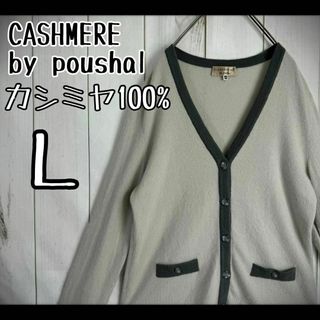 ヴィンテージ(VINTAGE)の【高級素材】　CASHMERE by poushal カーディガン　カシミヤ　Ｌ(カーディガン)