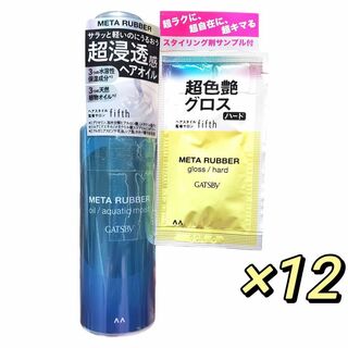 ギャツビー(GATSBY)のGATSBY メタラバー オイル アクアティックモイスト 65ml ×12個(トリートメント)