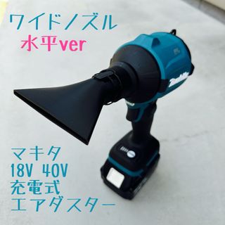 【ワイドノズル：横】 マキタ18V 40V充電式エアダスター先端アタッチメント(工具)