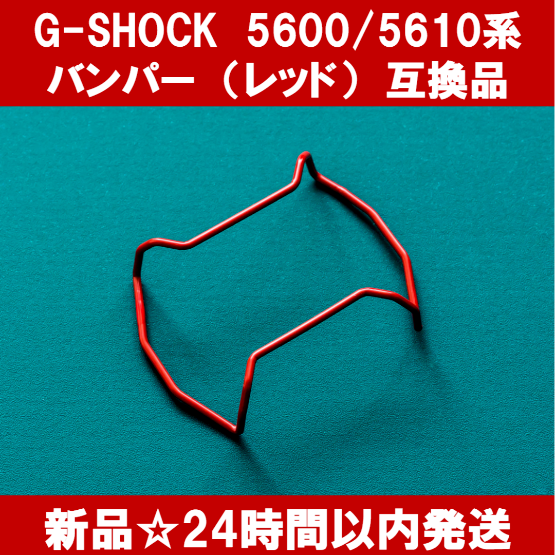 【新品】G-SHOCK 5600/5610系 バンパー レッド 互換品 メンズの時計(その他)の商品写真