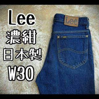 【定番デザイン】　Lee デニムパンツ　ジーパン　ストレート　日本製　W30(デニム/ジーンズ)