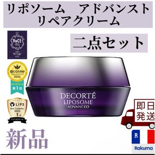 コスメデコルテ(COSME DECORTE)の【新品】コスメデコルテ リポソーム　アドバンスト　リペアクリーム 50g  2点(フェイスクリーム)