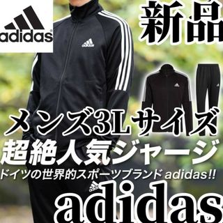 アディダス(adidas)の【希少残りわずか】新品　アディダス　メンズ　ジャージ　セットアップ　3Lサイズ(ジャージ)