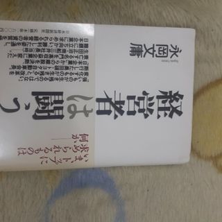 経営者は闘う　日本経済新聞社(ビジネス/経済)