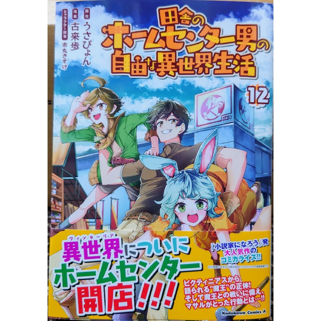 双葉社(フタバシャ)の箱庭の薬術師８　と　田舎のホームセンター男の自由な異世界生活１２ エンタメ/ホビーの漫画(その他)の商品写真