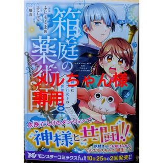 フタバシャ(双葉社)の箱庭の薬術師８　と　田舎のホームセンター男の自由な異世界生活１２(その他)