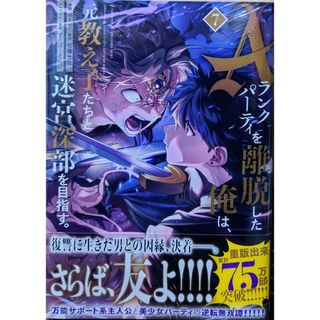 コウダンシャ(講談社)のＡランクパーティを離脱した俺は、元教え子たちと迷宮深部を目指す７　おかしな転生Ⅺ(少年漫画)