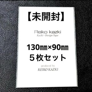 カヅキレイコ(REIKO KAZKI)のかづきれいこデザインテープ◆130㎜×90㎜　　５枚セット◆実寸大型紙&説明書◆(その他)