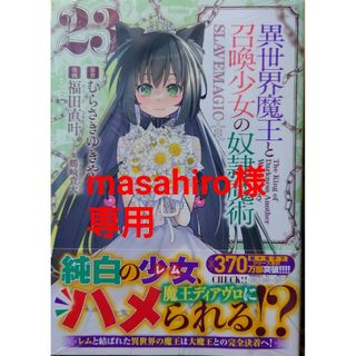 コウダンシャ(講談社)の異世界魔王と召喚少女の奴隷魔術２３　と　劣等眼の転生魔術師１６(青年漫画)