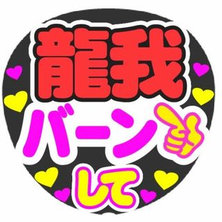 龍我　バーンして　コンサート応援手作りうちわファンサ文字シール(アイドルグッズ)