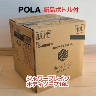 ポーラ(POLA)の新品【POLA】シャワーブレイク*ボディソープ10L(ボディソープ/石鹸)
