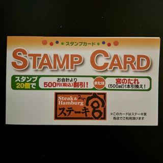 ステーキ宮スタンプカード 3個押印(レストラン/食事券)