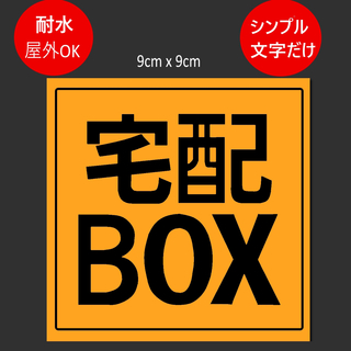 宅配BOX用ステッカー　9x9cm オレンジ(その他)