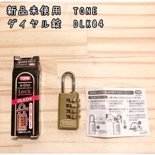 新品未使用　TONE ダイヤル錠　DLK04 BX331使用可能(工具/メンテナンス)