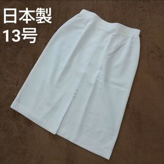 グリモワール(Grimoire)の【春服】【未使用】上品 タイトスカート ホワイト 13号 日本製 大きいサイズ(ロングスカート)